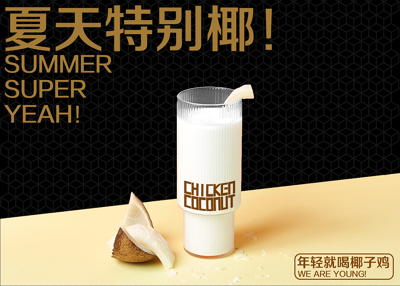 叁叁贰·原汁椰皇鸡（图ZMjIwMzg3NTMy） - 品牌 - 站酷设计师抓周不抓笔原创素材 - 站酷ZCOOL