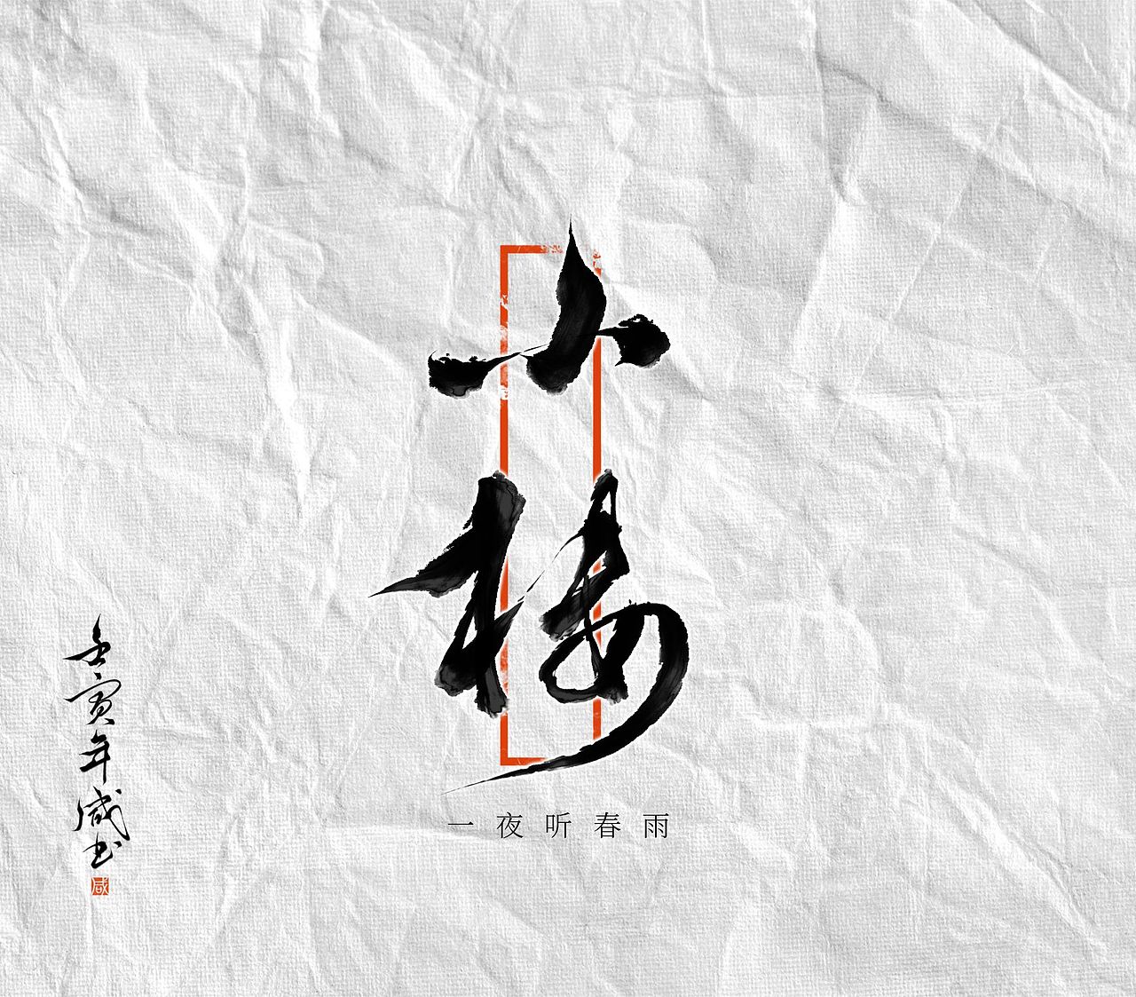 2022年手写字体设计记录（图ZMzE2NTc0NDQ0） - 字体/字形 - 站酷设计师寂于钟情原创素材 - 站酷ZCOOL