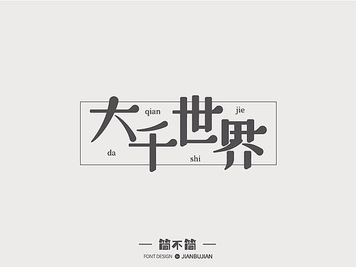 字体设计2（个人主页-ZMjk2ODQ2MzI=） - 字体/字形 - 站酷设计师简不简原创素材 - 站酷ZCOOL