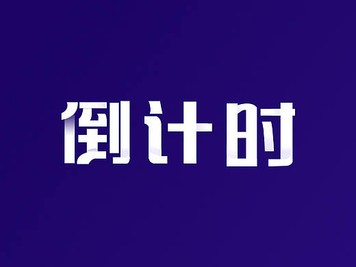 倒计时海报