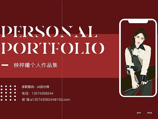 UI设计师秧梓曦的作品集