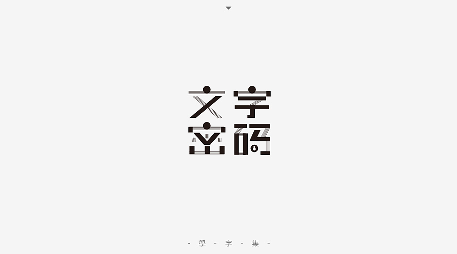 《学字集》（图ZNTI5MzA0MTI=） - 字体/字形 - 站酷设计师刘兵克原创素材 - 站酷ZCOOL
