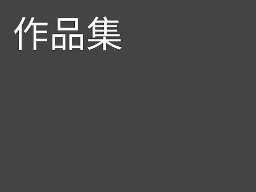 作品集