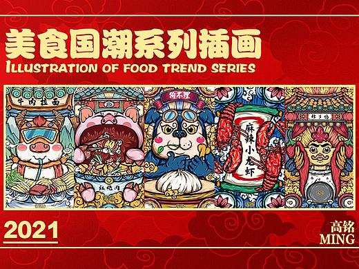 美食国潮系列