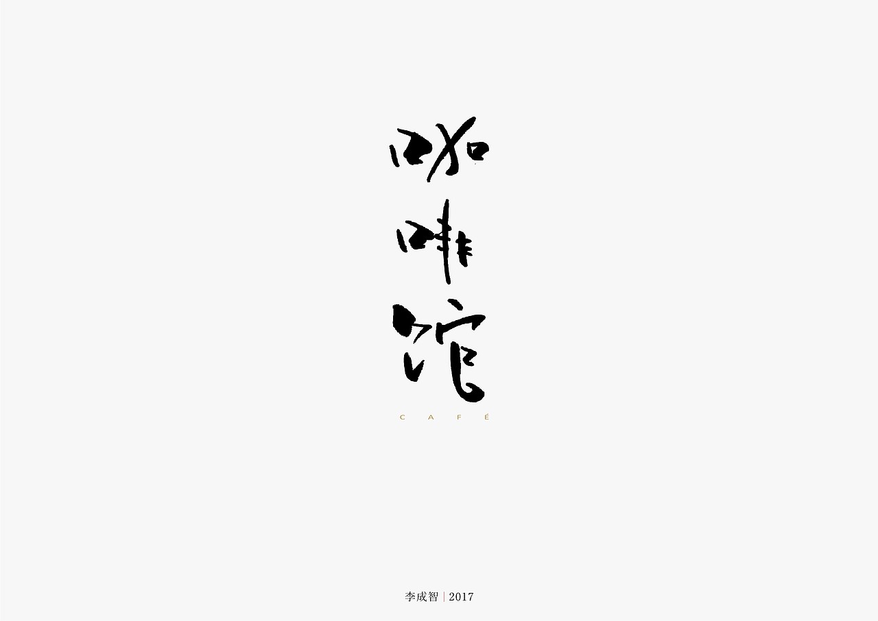 老字体手写（图ZODU1NTY4NDQ=） - 字体/字形 - 站酷设计师源心文化创意原创素材 - 站酷ZCOOL