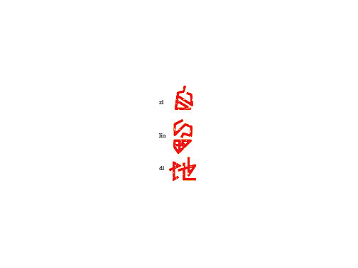 字体集结（图ZMjcwMTI4MTI=） - 字体/字形 - 站酷设计师李扑通原创素材 - 站酷ZCOOL