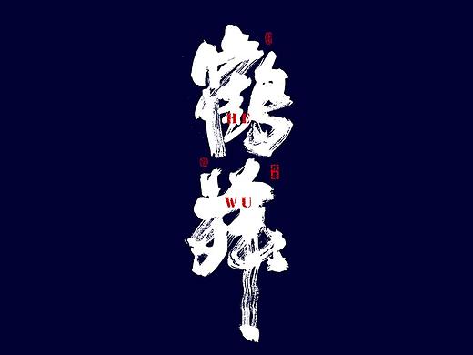 朴素 · 手写书法字体（八）