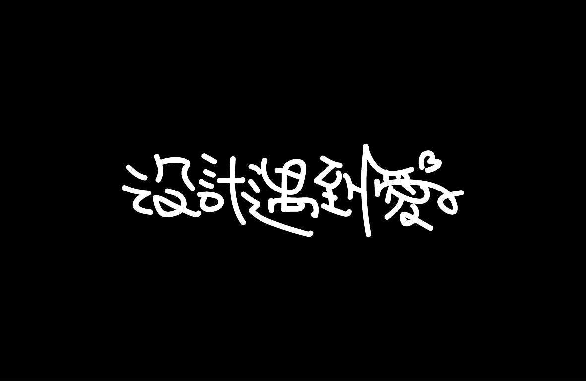 【戊辰设计】字形设计汇总（图ZMjAwNzM2Njgw） - 字体/字形 - 站酷设计师张小波原创素材 - 站酷ZCOOL
