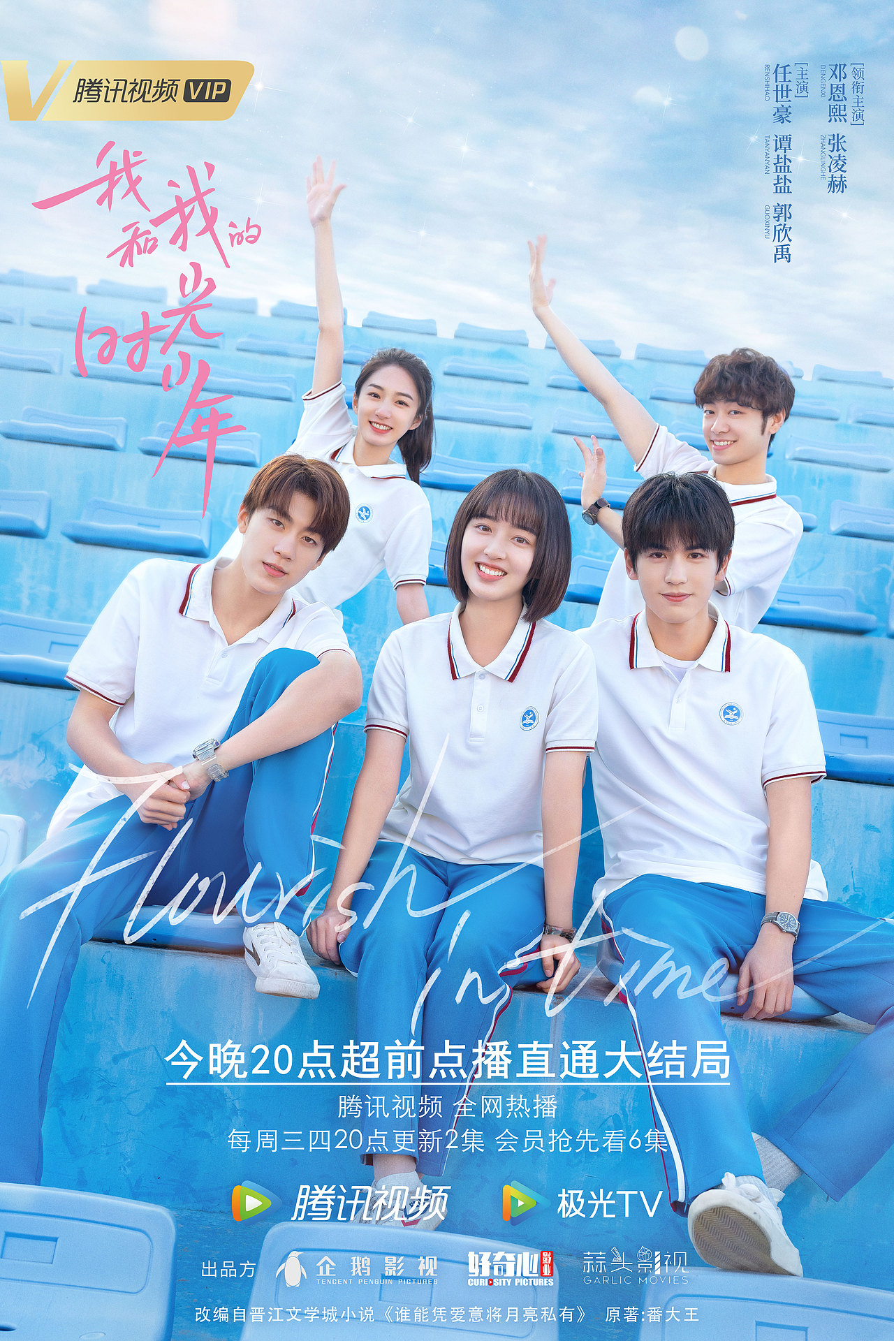 《我和我的时光少年》海报