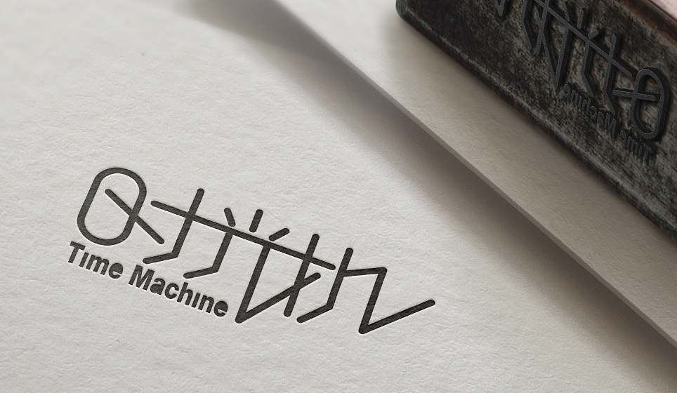 字体练习-时光机