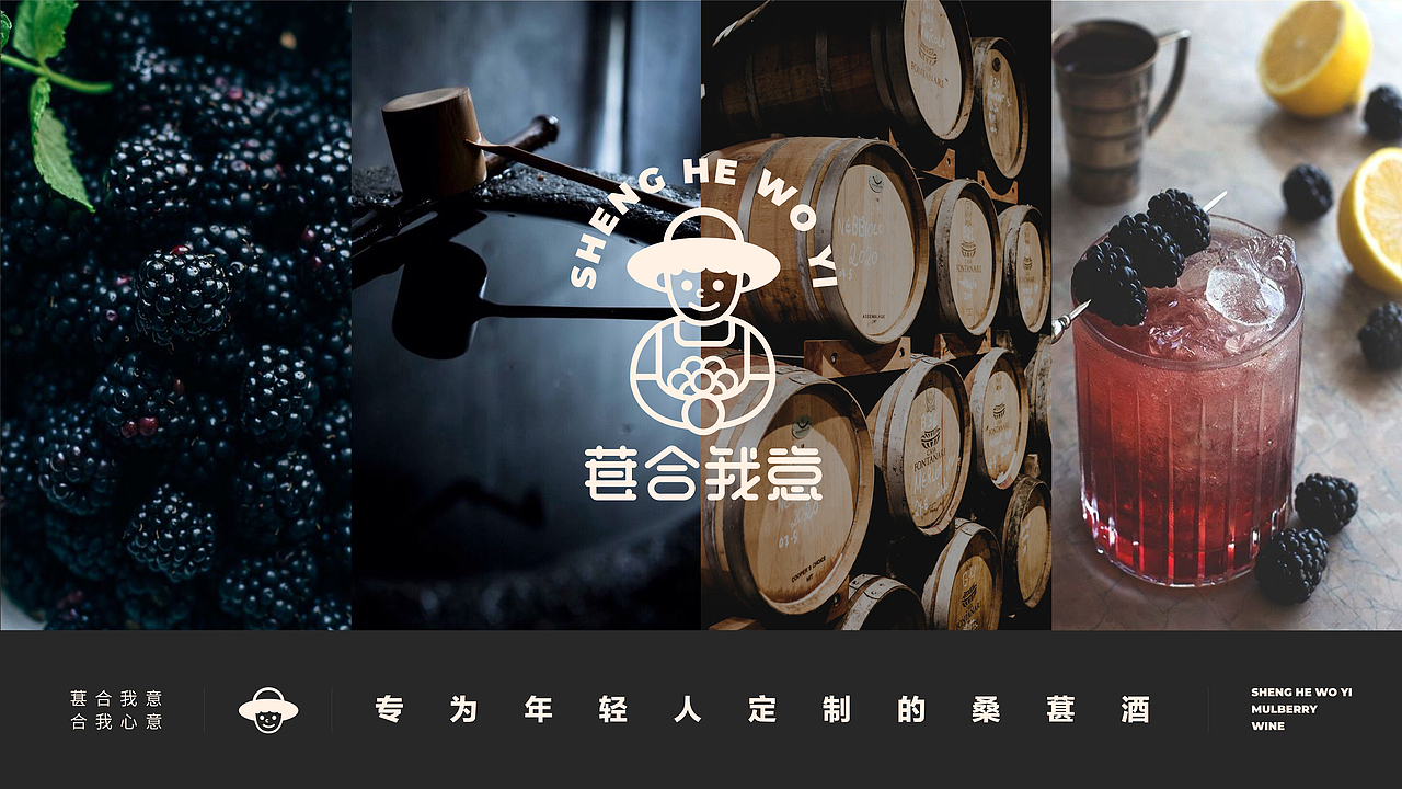 “葚合我意”桑葚酒品牌形象设计（图ZMjc3ODQ3NTEy） - 品牌 - 站酷设计师维尼没肌肉原创素材 - 站酷ZCOOL