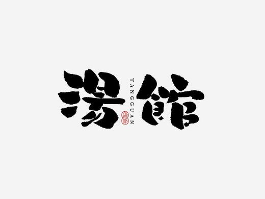 龚帆书事 | 书法LOGO（柒）