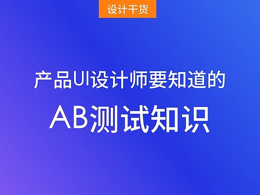 【设计方法】聊聊AB测试的相关知识（个人主页-ZMTMxMzI3Ng==） - 多领域 - 站酷设计师晨屹设计笔记原创素材 - 站酷ZCOOL