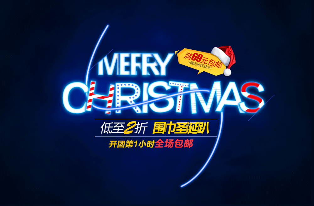 【psd免费下载】服饰配件淘宝电商海报 圣诞节