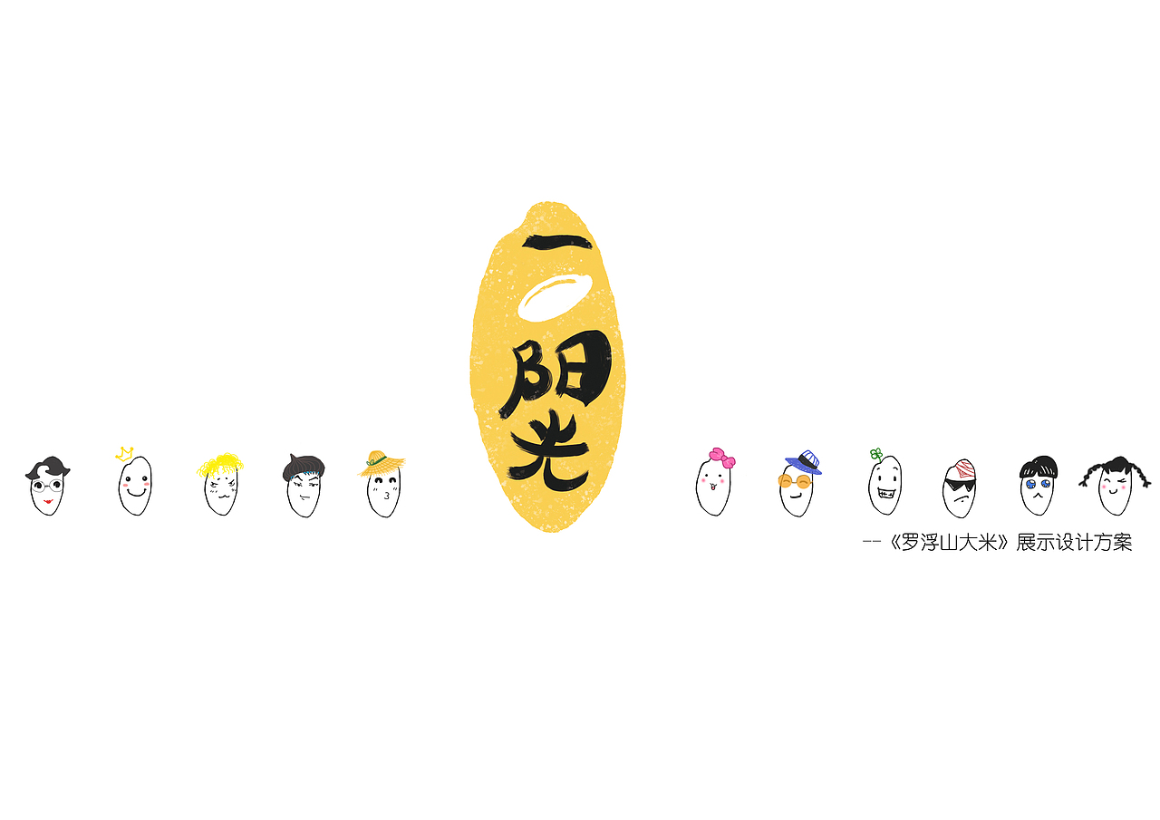 (拟)罗浮山大米展示设计