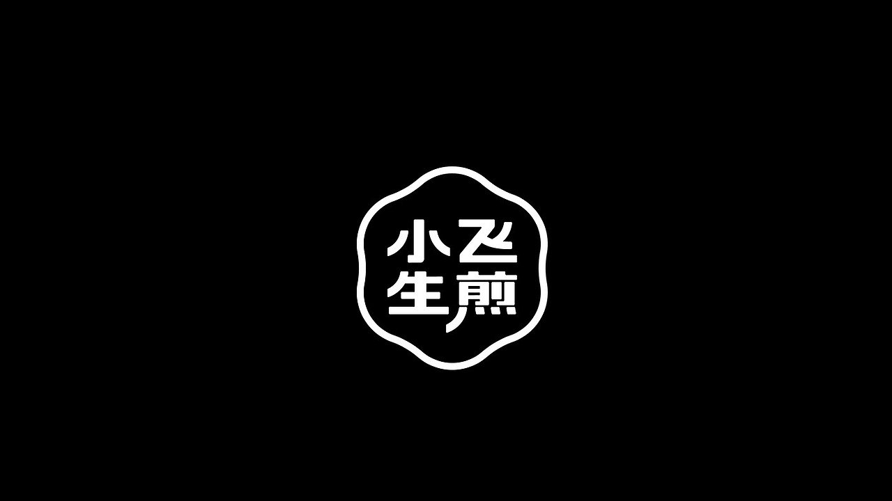 小飞生煎