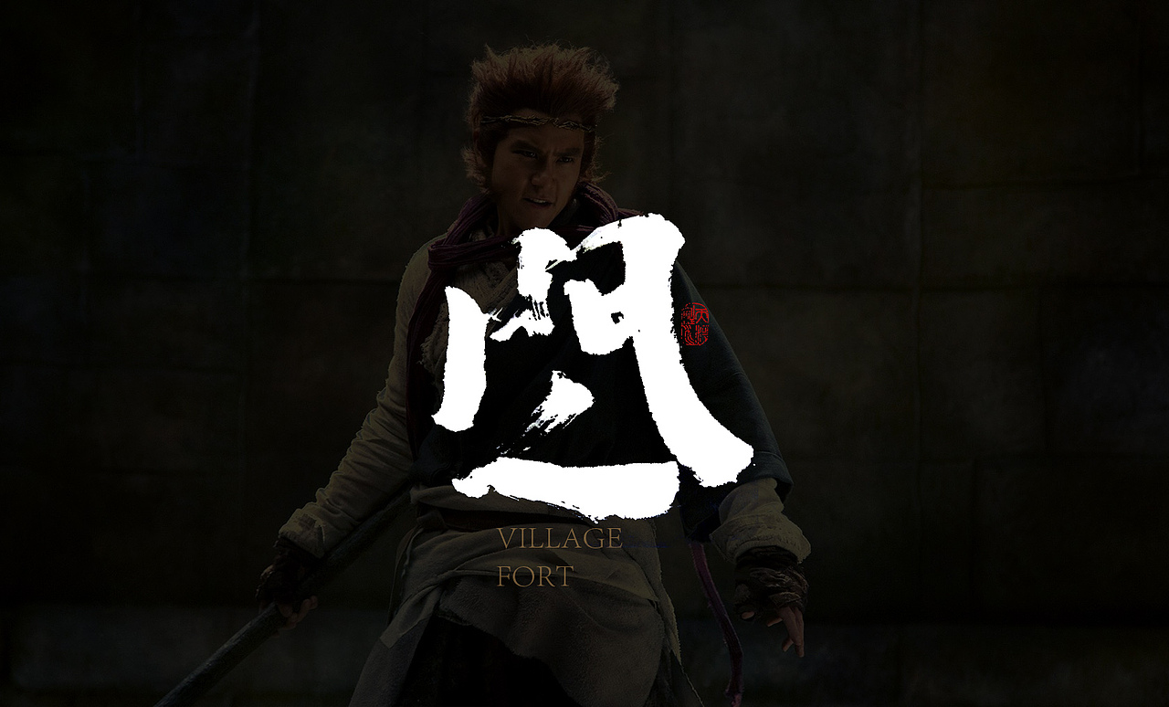 悟空传手书（图ZOTA4ODM4NjQ=） - 字体/字形 - 站酷设计师龙天设计原创素材 - 站酷ZCOOL