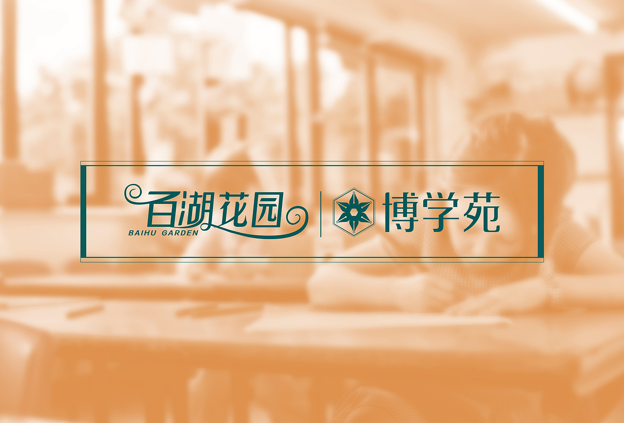 百湖花园提案（图ZMTU2NDEzMzg0） - Logo - 站酷设计师米斯特金原创素材 - 站酷ZCOOL