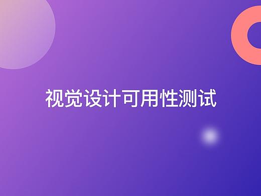 视觉设计可用性测试（个人主页-ZMzY2NTcyMjg=） - APP界面 - 站酷设计师糖朵朵er原创素材 - 站酷ZCOOL