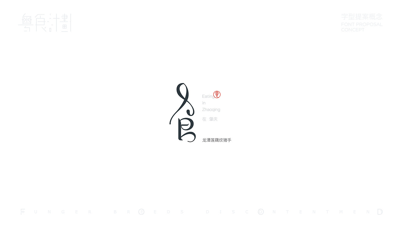 “粤”食计划-字型提案概念