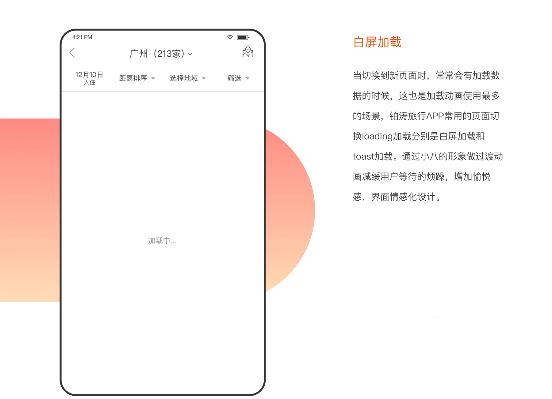 铂涛旅行app设计总结