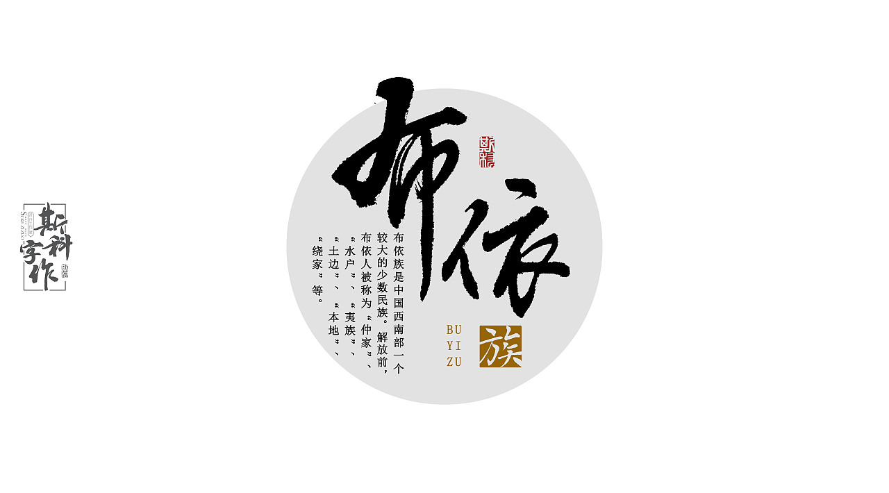 手书中国56个民族-斯科字作（图ZNzUwMzc3MzY=） - 字体/字形 - 站酷设计师斯科原创素材 - 站酷ZCOOL