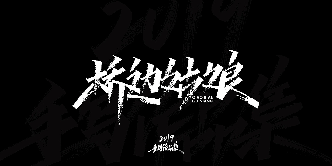 2019-手写字体总结（图ZMTkxNjg3NjQ0） - 字体/字形 - 站酷设计师开心笑驰驰原创素材 - 站酷ZCOOL
