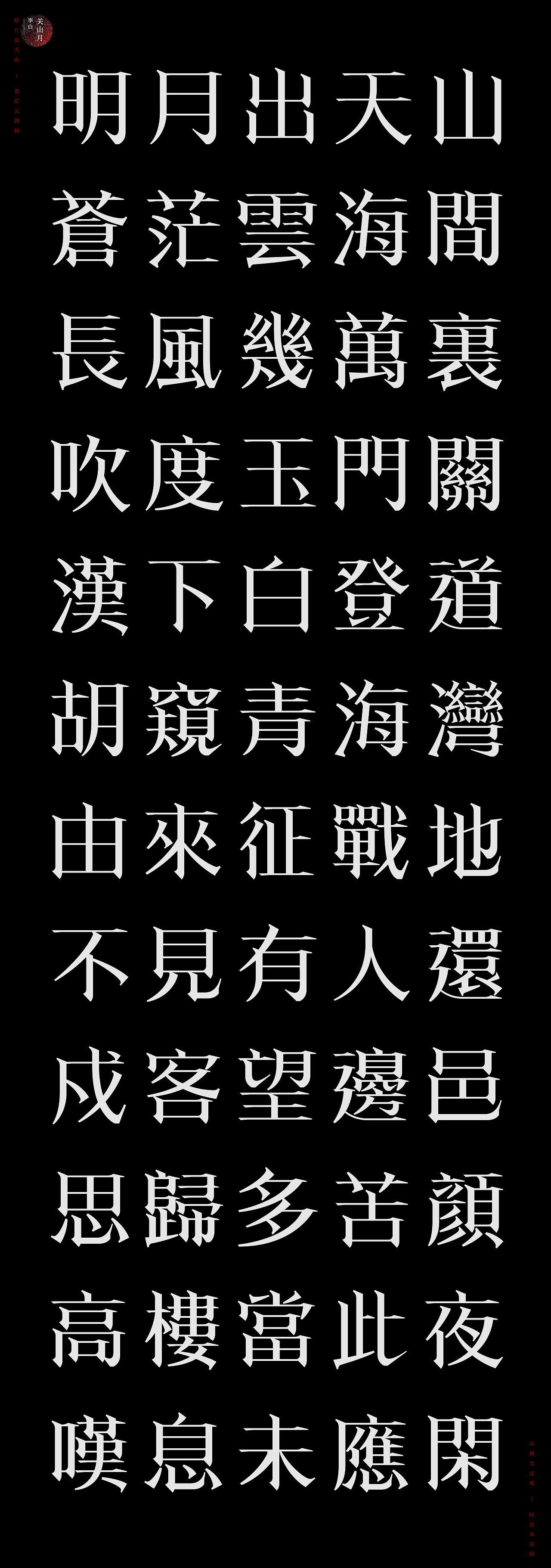 古诗词字体设计-关山月