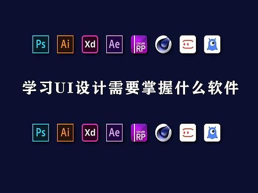 零基础学习UI设计需要掌握什么软件（零基础入门必看）