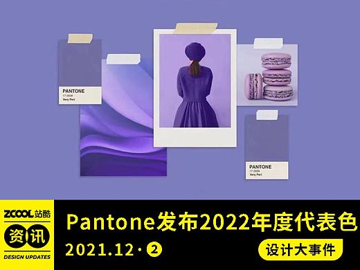 設計大事件【2021年12月·②】Pantone發布2022年度代表色