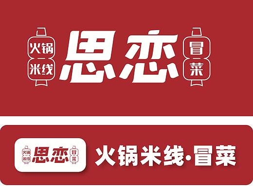 思恋- logo