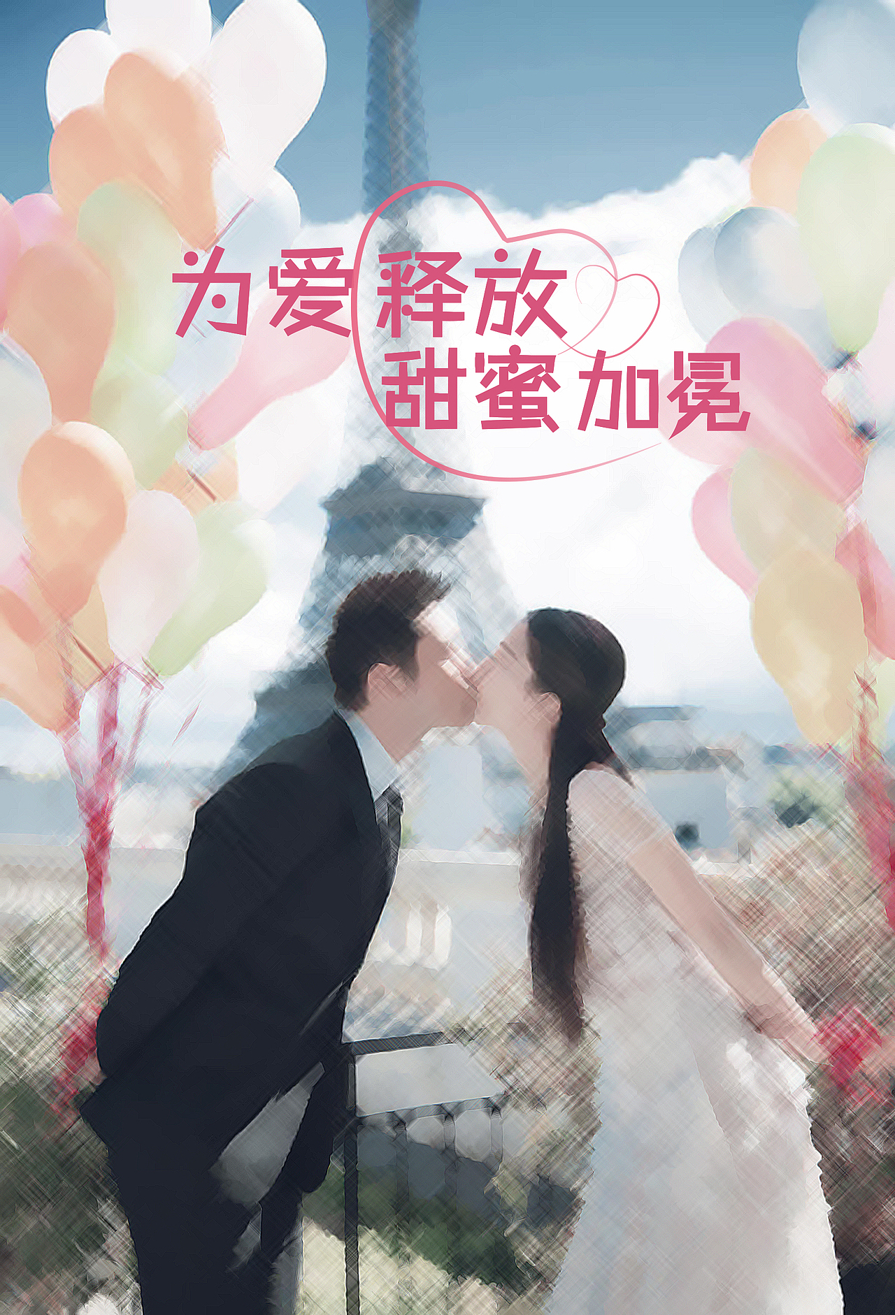 为爱释放，甜蜜加冕（图ZMzkwNjY3MDA=） - 其他平面 - 站酷设计师偶尔说原创素材 - 站酷ZCOOL