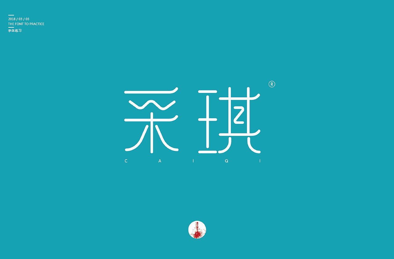 2018工作总结（我这无处安放的设计）（图ZMTQzNTA0ODg0） - 字体/字形 - 站酷设计师黑山小妖先生原创素材 - 站酷ZCOOL