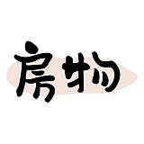 房物的头像