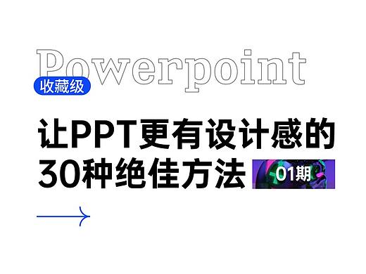 收藏级 | 让PPT更有设计感的30种绝佳方法（01期）