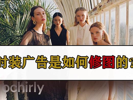 时装片如何通过修图变高级？修服装片，是每一个修图师必须要掌握的技能 | 蕈菱梨