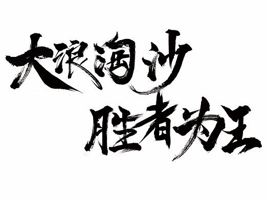 大浪淘沙