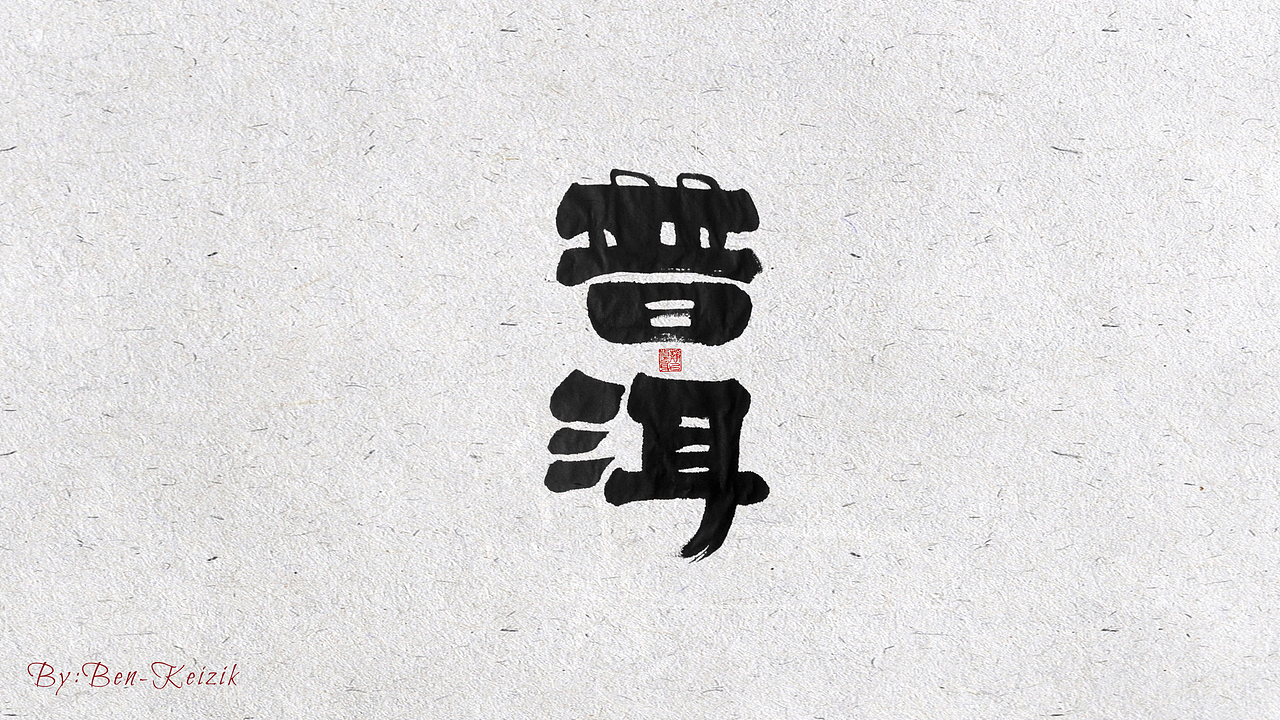 自言字语 —— 一组手写毛笔字（图ZMjE5NzI2MzA4） - 字体/字形 - 站酷设计师祺壹原创素材 - 站酷ZCOOL