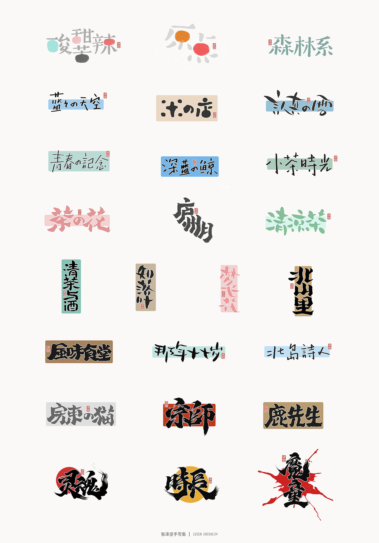 张泽坚 | 手写集（图ZMjIzNTYzNDgw） - 字体/字形 - 站酷设计师手写人_张泽坚原创素材 - 站酷ZCOOL