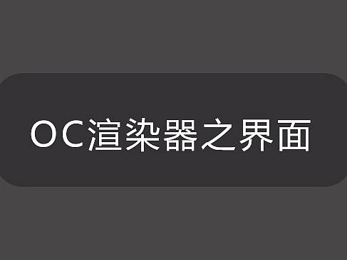 OC渲染器讲解之界面