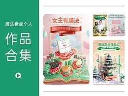 膜法世家天猫店作品合集