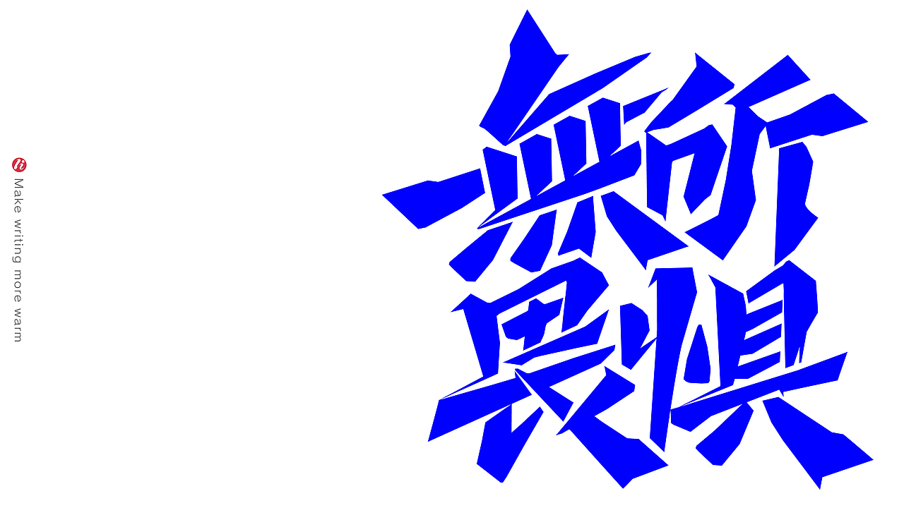 字记丨PS板写AI矢量化后（图ZMjc1NjM5ODI4） - 字体/字形 - 站酷设计师鸿雷字记原创素材 - 站酷ZCOOL