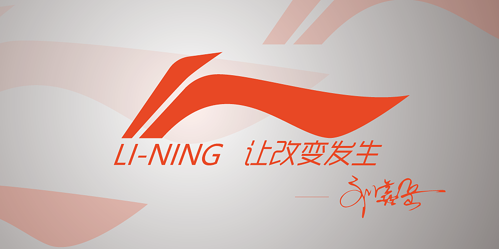 李宁logo,稍微改了一下,我觉得这样会更好吧,要不,感觉李宁会往下直走