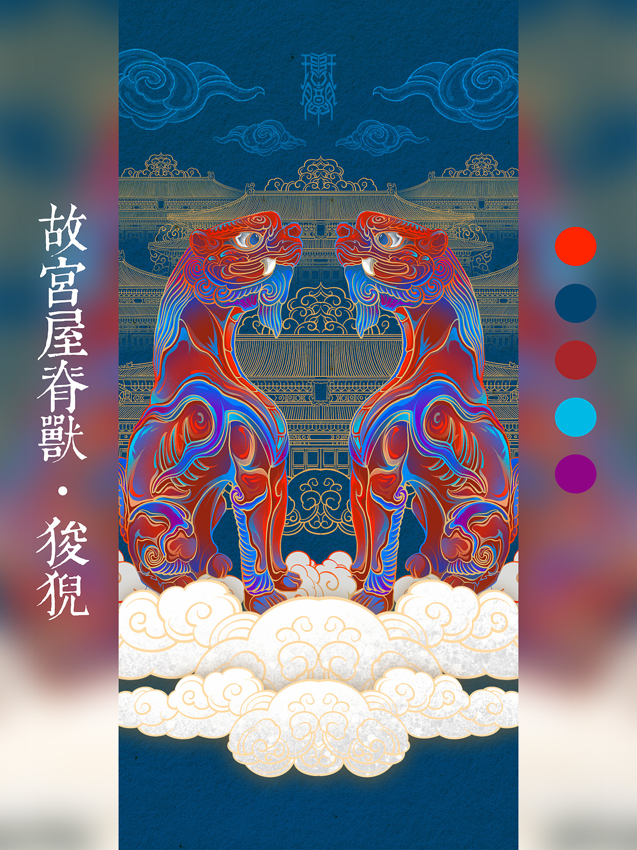 瑞兽系列插画|屋脊兽