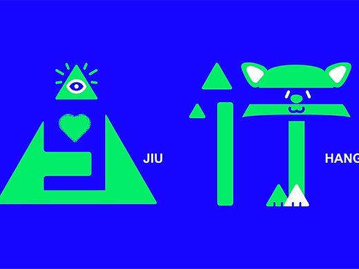 字体设计【9行】jiu hang