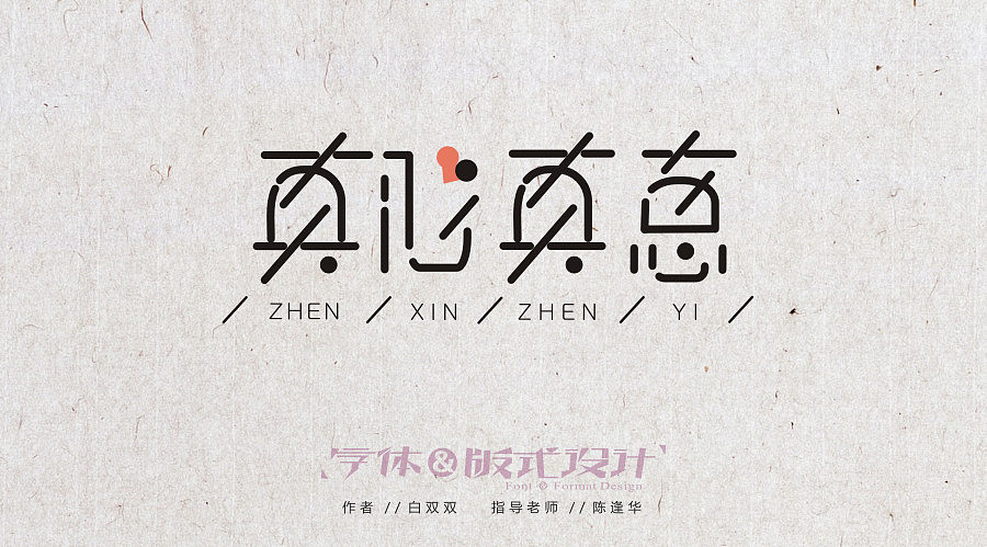白双双-真心真意