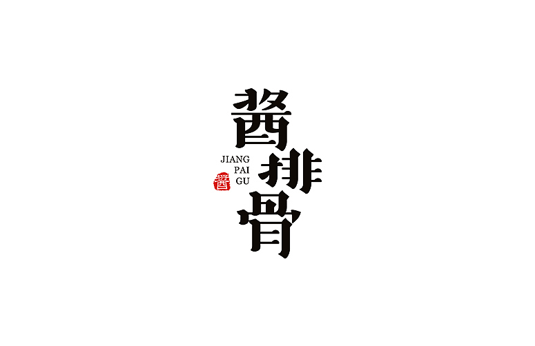 《舌尖上的字体》-秋刀鱼作品（图ZNTgwMzQzODA=） - 字体/字形 - 站酷设计师秋刀鱼设计原创素材 - 站酷ZCOOL