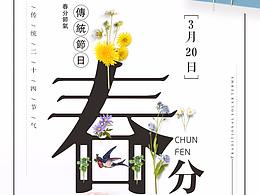春分