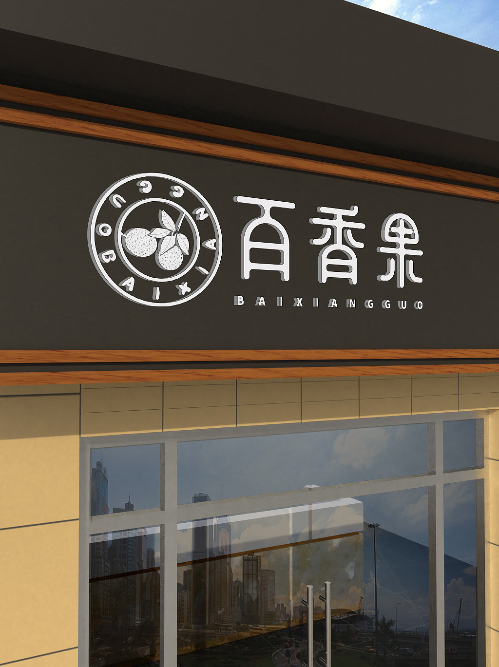 logo 百香果 水果店铺 水果 饮料 logo