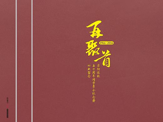 成都50年同学聚会纪念册-设计制作聚会画册-成都聚会集
